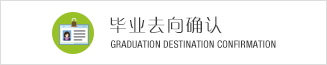 毕业去向确认