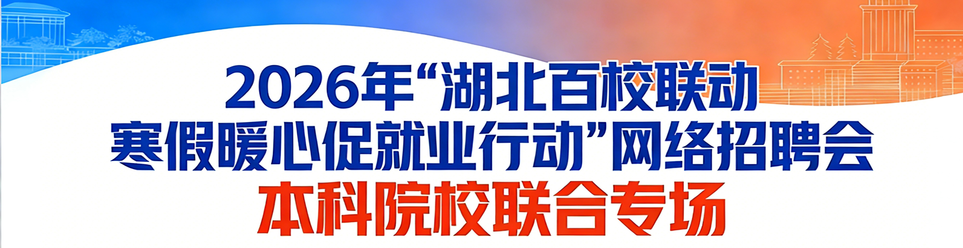 2026年湖北百校联动寒假暖心促就业行动网络招聘会